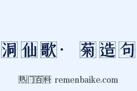 洞仙歌·菊造句是什么意思的图片
